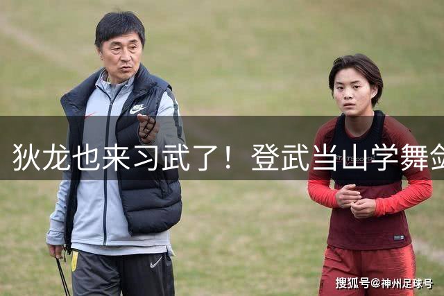 狄龙也来习武了！登武当山学舞剑棍术 新赛季NBA赛场秀新招？